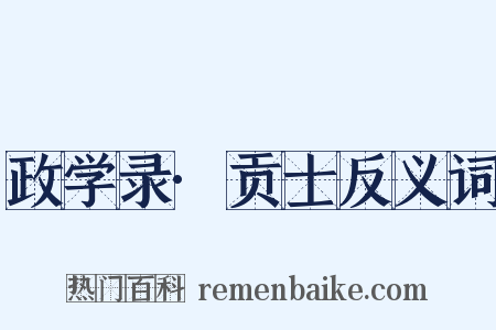 政学录·贡士反义词是什么意思的图片